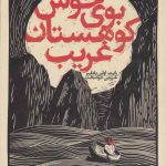 خرید کتاب بوی خوش کوهستان غریب اثر رابرت اولن باتلر از نشر خوب