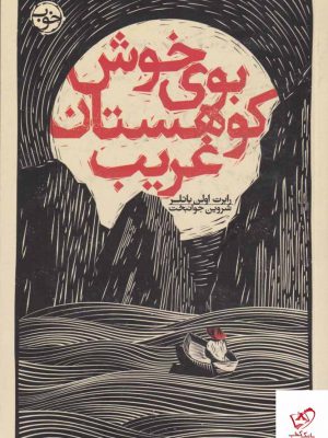 خرید کتاب بوی خوش کوهستان غریب اثر رابرت اولن باتلر از نشر خوب