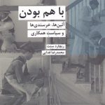 خرید کتاب با هم بودن اثر ریچارد سنت از نشر شیرازه