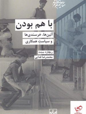 خرید کتاب با هم بودن اثر ریچارد سنت از نشر شیرازه
