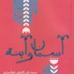 خرید کتاب آسمان و آینه اثر علی کاشفی و خوانساری از نشر خزه
