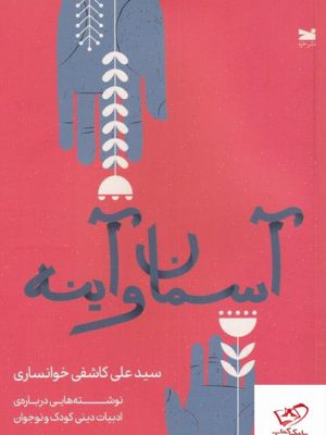 خرید کتاب آسمان و آینه اثر علی کاشفی و خوانساری از نشر خزه