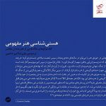 خرید کتاب هستی شناسی هنر مفهومی از نشر اتفاق