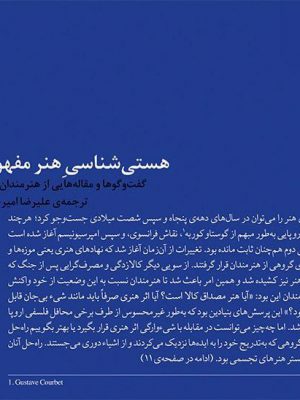 خرید کتاب هستی شناسی هنر مفهومی از نشر اتفاق