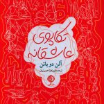 خرید کتاب تکاپوی عاشقانه اثر آلن دوباتن از نشر شبگیر