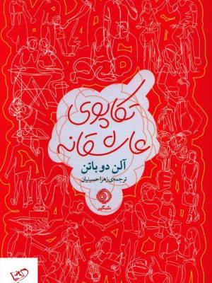 خرید کتاب تکاپوی عاشقانه اثر آلن دوباتن از نشر شبگیر