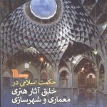 خرید کتاب حکمت اسلامی در خلق آثار هنری معماری و شهرسازی از نشر سروش