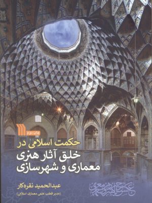 خرید کتاب حکمت اسلامی در خلق آثار هنری معماری و شهرسازی از نشر سروش