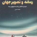 خرید کتاب رسانه و تصویر جهان نوشته محمد حسنی از نشر سروش