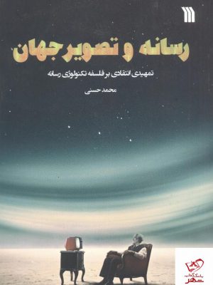 خرید کتاب رسانه و تصویر جهان نوشته محمد حسنی از نشر سروش