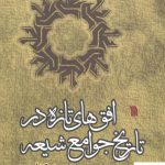 خرید کتاب افق های تازه در تاریخ جوامع شیعه از نشر سروش