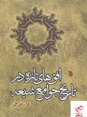خرید کتاب افق های تازه در تاریخ جوامع شیعه از نشر سروش