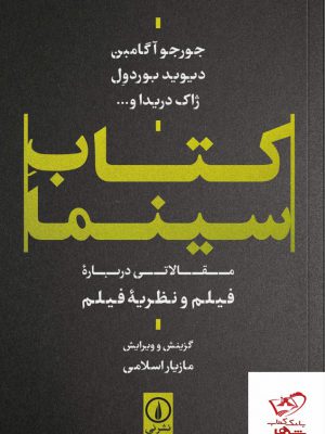 خرید کتاب سینما مقالاتی درباره فیلم و نظریه فیلم از نشر نی