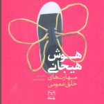 خرید کتاب هوش هیجانی مهارت های خلق عمومی از نشر یارمانا