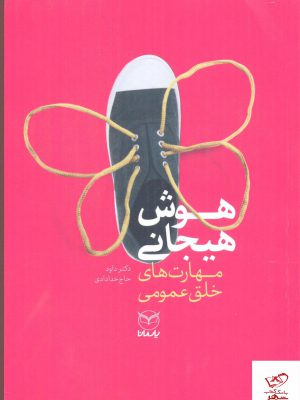 خرید کتاب هوش هیجانی مهارت های خلق عمومی از نشر یارمانا