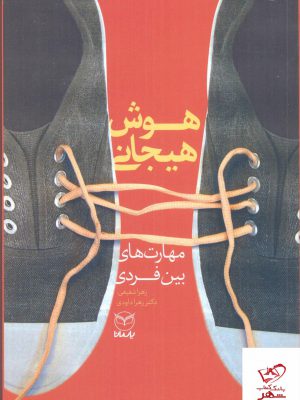 خرید کتاب هوش هیجانی مهارت های بین فردی از نشر یارمانا