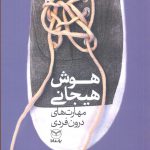 خرید کتاب هوش هیجانی مهارت های درون فردی از نشر یارمانا