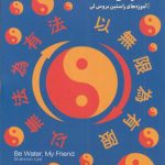 خرید کتاب آب باش دوست من اثر شانون لی از نشر دیوار