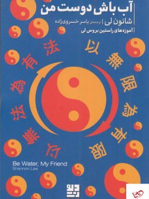 خرید کتاب آب باش دوست من اثر شانون لی از نشر دیوار