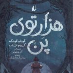 خرید کتاب هزارتوی پن از نشر افق