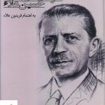 خرید کتاب طراحی های حسین علاء به اهتمام فریدون علاء از نشر فرهنگ معاصر
