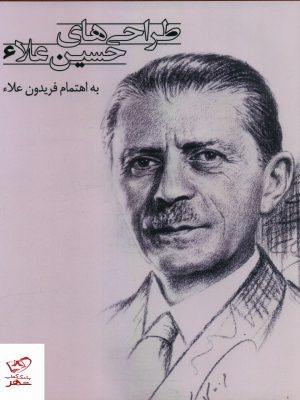 خرید کتاب طراحی های حسین علاء به اهتمام فریدون علاء از نشر فرهنگ معاصر