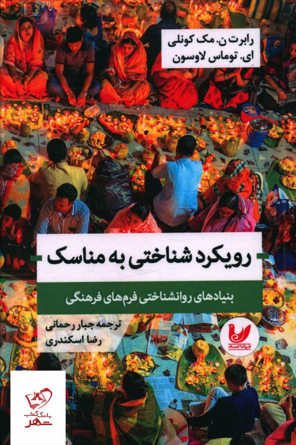 خرید کتاب رویکرد شناختی به مناسک از نشر اندیشه احسان