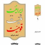 خرید کتاب ایرانیت ملیت قومیت اثر اصغر شیرازی جلد اول نشر جهان کتاب