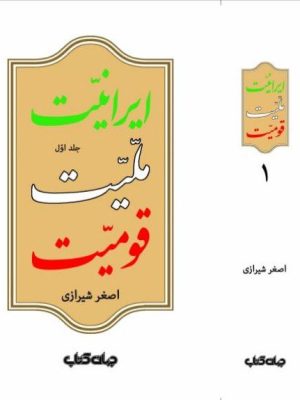 خرید کتاب ایرانیت ملیت قومیت اثر اصغر شیرازی جلد اول نشر جهان کتاب