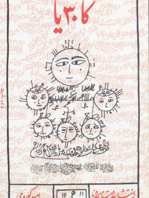 خرید کتاب کاثیا (کا 30 یا) اثر امید کوره چی نشر کتابستان معرفت