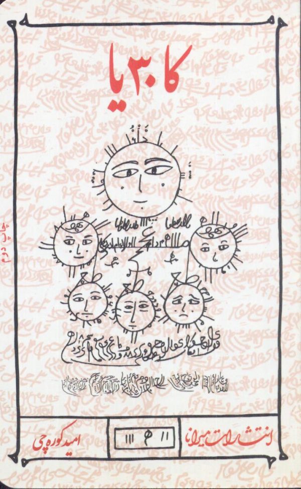 خرید کتاب کاثیا (کا 30 یا) اثر امید کوره چی نشر کتابستان معرفت