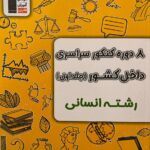 خرید کتاب 8 دوره کنکور زرد انسانی جلد اول نشر قلم چی
