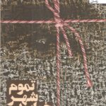 خرید کتاب تموم شهر خوابیدن اثر شقایق لامعی از نشر سخن