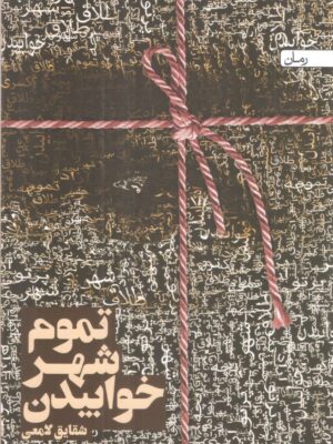 خرید کتاب تموم شهر خوابیدن اثر شقایق لامعی از نشر سخن