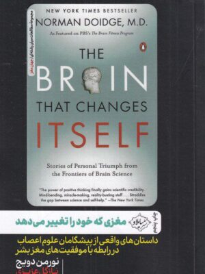 خرید کتاب مغزی که خود را تغییر می دهد اثر نورمن دویج