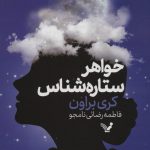 خرید کتاب خواهر ستاره شناس اثر کری براون از نشر تندیس