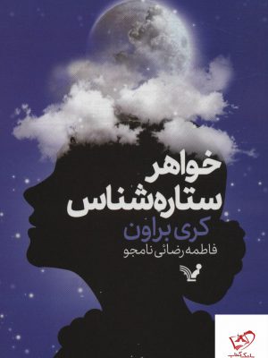 خرید کتاب خواهر ستاره شناس اثر کری براون از نشر تندیس