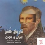 خرید کتاب تاریخ هنر ایران و جهان نشر آیندگان