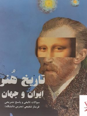 خرید کتاب تاریخ هنر ایران و جهان نشر آیندگان