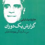 خرید کتاب گزارش یک دوران اثر هارون یشایایی نشر ماهریس