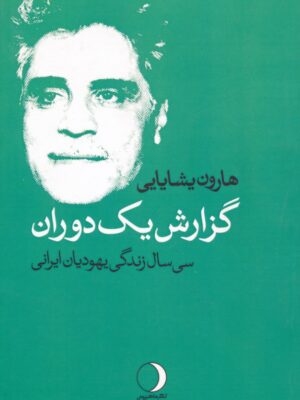 خرید کتاب گزارش یک دوران اثر هارون یشایایی نشر ماهریس