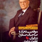 خرید کتاب موقعیت تجار و صاحبان صنایع در ایران عصر پهلوی نشر گام نو