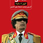 خرید کتاب قذافی (ظهور تا سقوط) اثر آلیسون پارجتر نشر ثالث