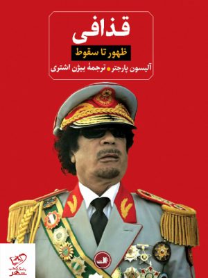 خرید کتاب قذافی (ظهور تا سقوط) اثر آلیسون پارجتر نشر ثالث
