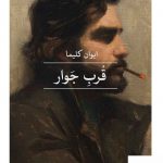 خرید کتاب قرب جوار اثر ایوان کلیما نشر ثالث