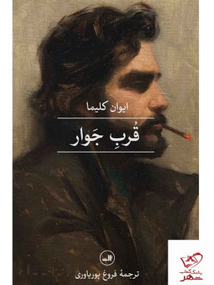 خرید کتاب قرب جوار اثر ایوان کلیما نشر ثالث