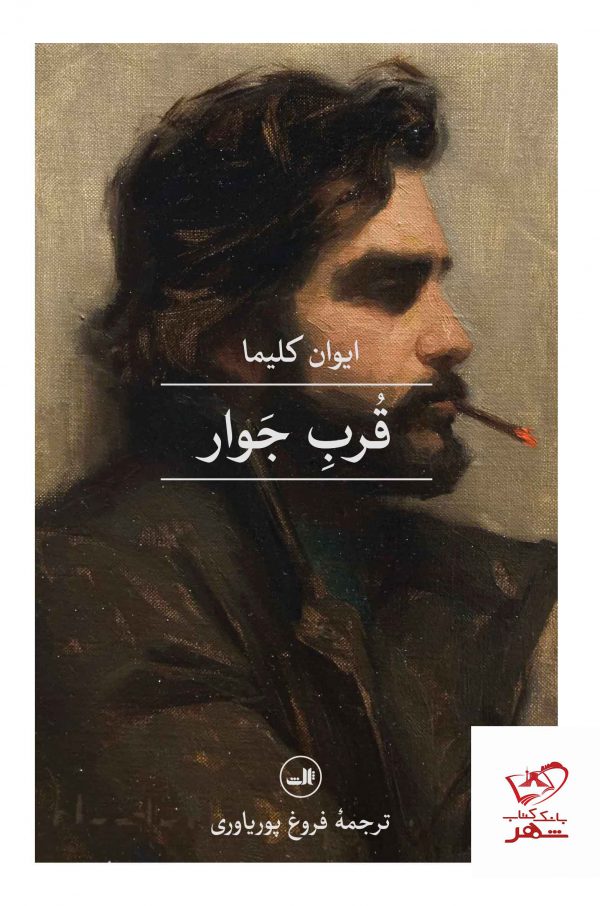 خرید کتاب قرب جوار اثر ایوان کلیما نشر ثالث