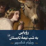 خرید کتاب رویایی به شب نیمه تابستان اثر ویلیام شکسپیر نشر ثالث