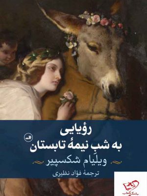 خرید کتاب رویایی به شب نیمه تابستان اثر ویلیام شکسپیر نشر ثالث