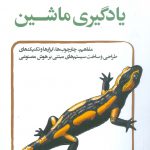 خرید کتاب آموزش عملی یادگیری ماشین اثر حسین زارع و علیرضا زاع پور